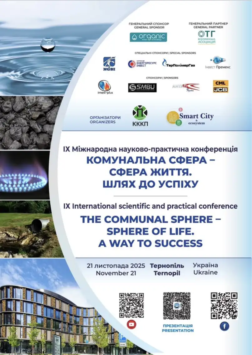 Фото IX Міжнародна науково практична конференція КОМУНАЛЬНА СФЕРА - СФЕРА ЖИТТЯ. ШЛЯХ ДО УСПІХУ 2025